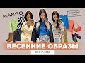 MANGO НОВАЯ КОЛЛЕКЦИЯ ВЕСНА 2022 ВЕСЕННИЕ ОБРАЗЫ ШОПИНГ ВЛОГ