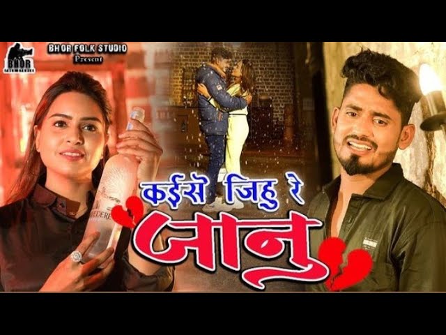 kaise jihu re jaanu || How can I know you? singar kishan sen || dj remix songs || kishan & punam || class=