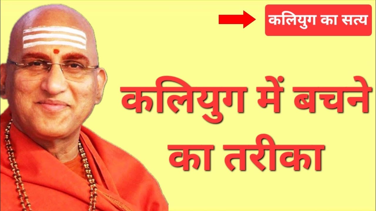 कलियुग में अपना कल्याण कैसे करें? स्वामी अवधेशानंद जी महाराज का चौंकाने वाला रहस्य!