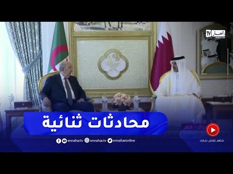 رئيس الجمهورية يستقبل من قبل سمو أمير قطر بقصر الديوان الأميري بالعاصمة الدوحة