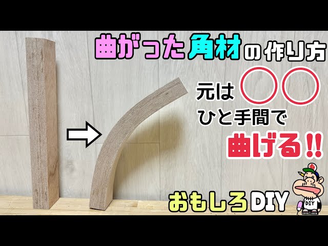 DIY] [Bent timber] [Interesting DIY] Originally it was ◯◯!! A