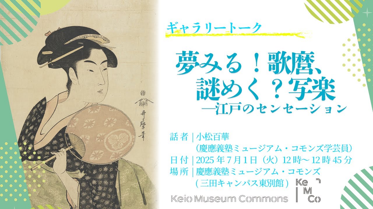 夢みる！歌麿、謎めく？写楽—江戸のセンセーション｜ギャラリートーク