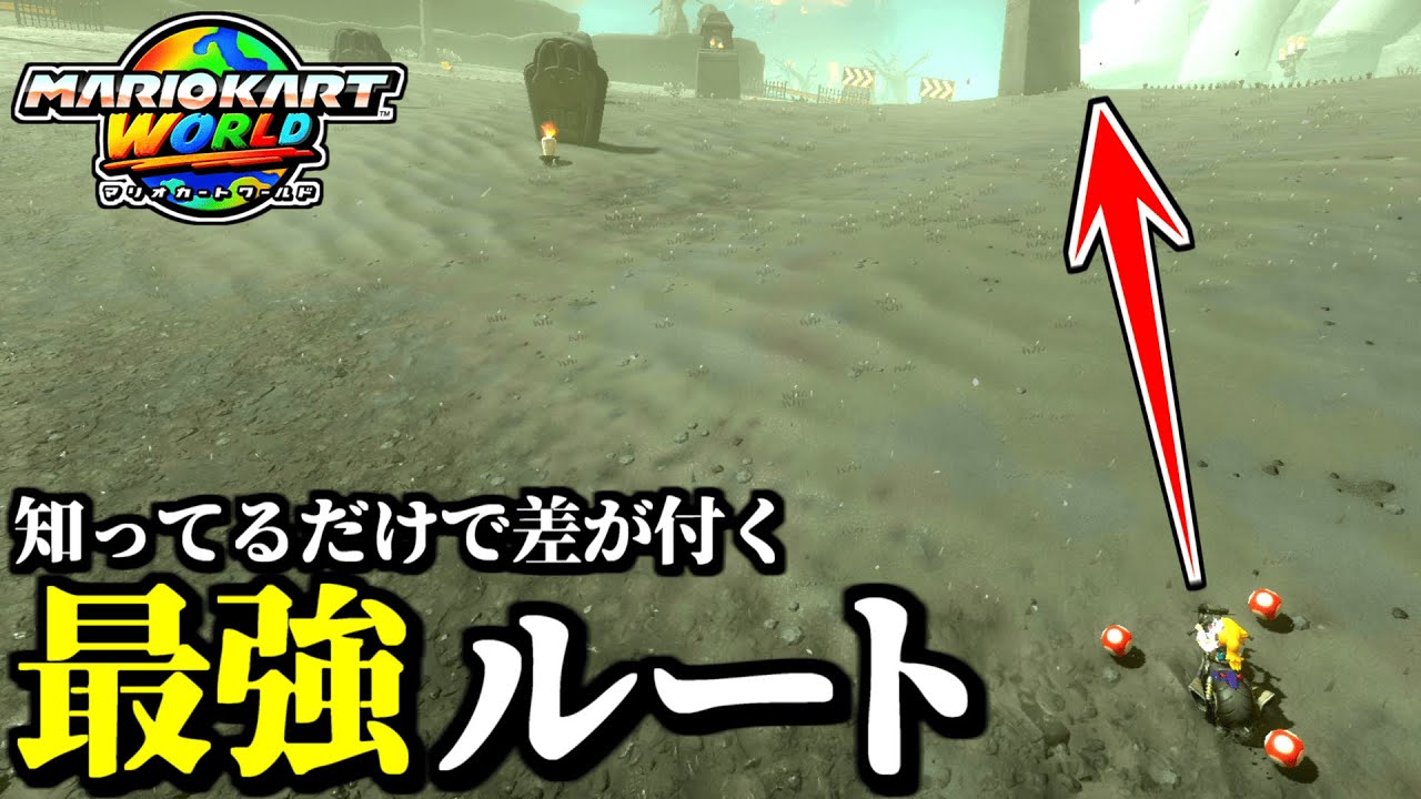 【神業】知ってるだけで差が付く「道中コース」の「特大ショートカット」がヤバイｗｗ【マリオカートワールド実況プレイ】