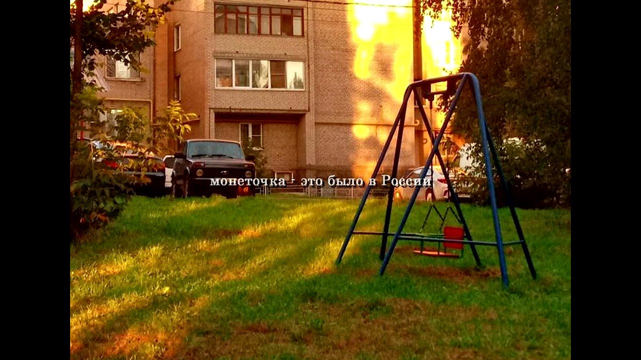 монеточка - это было в россии (slowed)