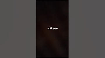 استمع للقران  #تلاوة_خاشعة