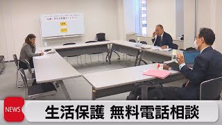 日弁連が生活保護申請などの無料電話相談を開設（2023年12月6日）