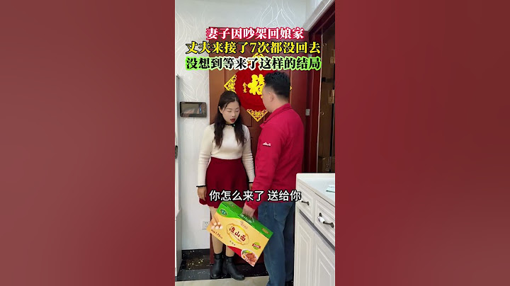 老婆因给弟弟买婚房和老公吵架后回了娘家，老公过去接她回家，老婆还是坚持要丈夫解决这个问题，没想到最后结局是这样?#情感#婚姻#万万没想到#对此你们怎么看#劇情#情感#shorts