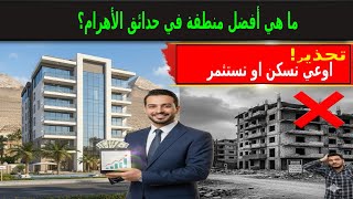 شقق حدائق الاهرام للبيع أسرار الاستثمار العقاري التي لا أحد يخبرك بها! أفضل مناطق حدائق الأهرام؟