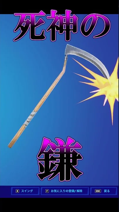 フォートナイト死神のかま