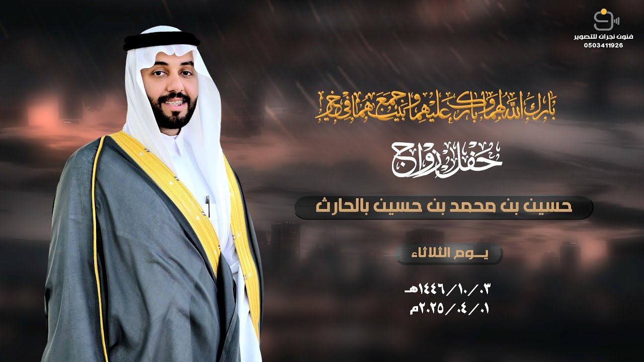 حفل زواج /حسين بن محمد بن حسين بالحارث