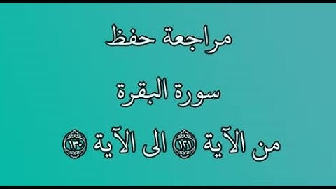 مراجعة كل10آيات - سورة البقرة من الآية 121 إلى الآية 130 بصوت القارئ خليفة الطنيجي رواية حفص عن عاصم