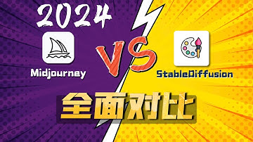 Midjourney对比StableDiffusion深度评测，全方位对比，哪个好？有什么区别？一次讲明白