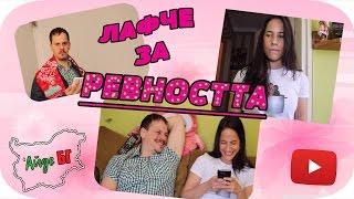 видео: РЕВНИВ / РЕВНИВА ЛИ СИ? картинка: РЕВНИВ / РЕВНИВА ЛИ СИ?