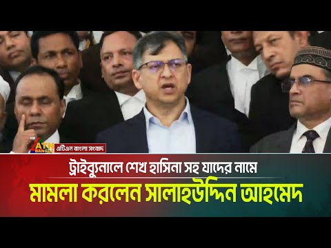 ট্রাইব্যুনালে শেখ হাসিনা সহ যাদের নামে মামলা করলেন সালাহউদ্দিন আহমেদ | Salauddin Ahmed