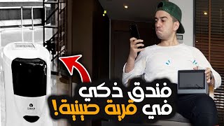 أغرب فندق جربته في كوكب الصين | Ahmd seleem vlog 65 | Smart hotel