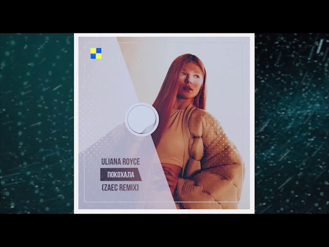 Uliana Royce - Покохала + Id