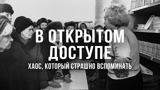 Хаос, который страшно вспоминать | Архивные кадры. В открытом доступе