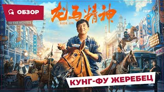 Кунг-Фу Жеребец (Ride On, 2023) || Новое Китайское Кино