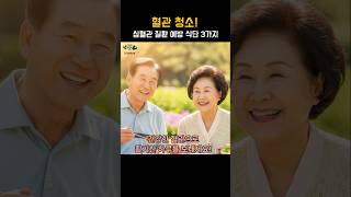 혈관 청소! 심혈관 질환 예방 식단 3가지  #심혈관질환 #혈관건강 #건강식단 #심혈관질환예방#통곡물 #채소 #등푸른생선 #오메가3 #혈압관리 #콜레스테롤