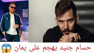 حسام جنيد يهجم على يمان النجار 😱