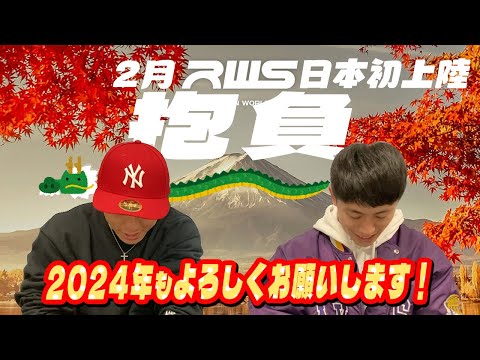 【年始の挨拶】2024年も石井一成と吉成名高の活躍をご期待ください！