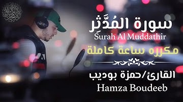سورة المدثر للقارئ حمزة بوديب |مكرره ساعه كاملة| أرح سمعك وقلبك🤍🫀#القارئ_حمزة_بوديب  #تلاوة_خاشعة