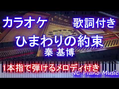 【カラオケガイドなし】ひまわりの約束 / 秦 基博 (スタンドバイミードラえもん主題歌)【歌詞付きフル full】