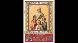 картинка: Акафист Вере, Надежде, Любови и матери их Софии