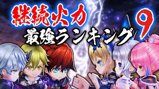 【白猫】第9回「1000億ダメージまで何秒？」21年7月版『継続火力』最強ランキング TOP20！　これが7周年のインフレだ！