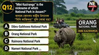 Assam GK Top 20 MCQ 2026 | ADRE 3.0, Assam Police, TET | ADRE Grade 3 & 4, Police, TET |
