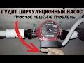 Гудит циркуляционный насос. Как устранить