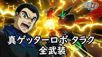 [スパロボDD ]真ゲッターロボ タラク 全武装 (追加ストナーサンシャイン)