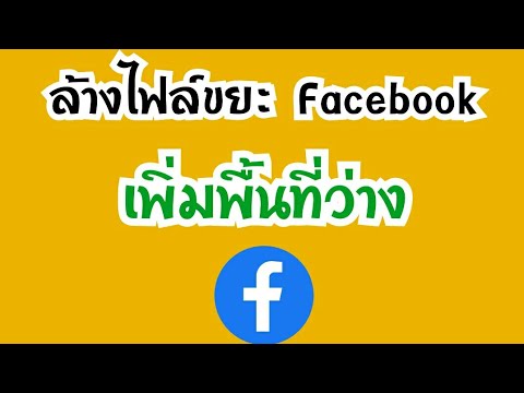 วิธีลบไฟล์ขยะเฟสบุ๊ค facebook เพิ่มพื้นที่โทรศัพท์ ล้างคุกกี้และแคชในเฟสบุค