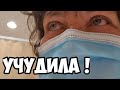 Учудила ...Врач чуть не упал со смеху ,когда увидел меня.