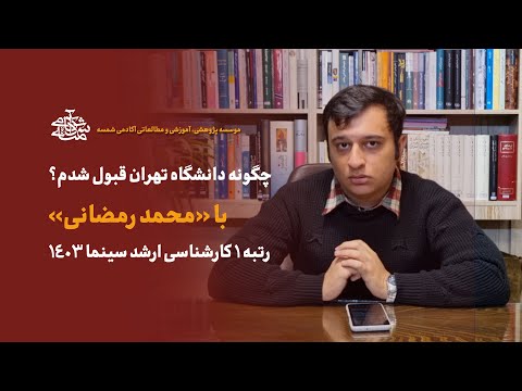 چگونه دانشگاه تهران قبول شدم با محمد رمضانی رتبه یک کنکور کارشناسی ارشد سینما 1403