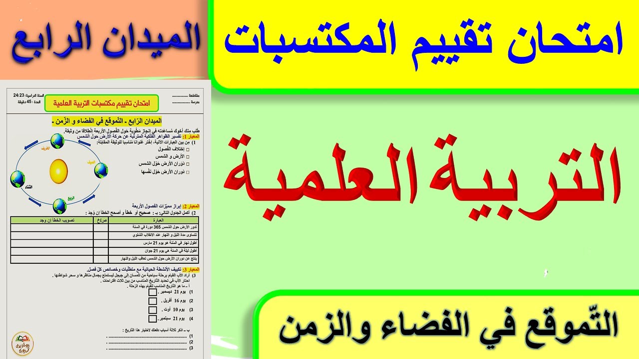 امتحان تقييم المكتسبات التربية العلمية الميدان الرابع التموقع في الفضاء و الزمن