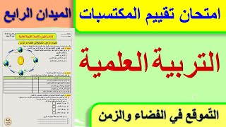 امتحان تقييم المكتسبات التربية العلمية الميدان الرابع التموقع في الفضاء و الزمن