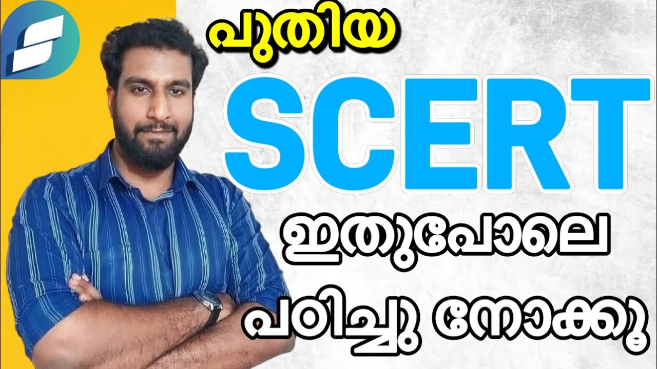 പുതിയ SCERT ഇതുപോലെ പഠിച്ചു നോക്കൂ🔥✅🎯
