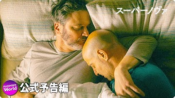 コリン・ファース×スタンリー・トゥッチ 圧巻の競演！映画『スーパーノヴァ』予告編