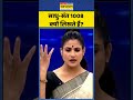 News Ki Pathshala | Rubika Liyaquat | Socha Hai Kabhi: साधु-संत 1008 क्यों लिखते हैं? | #ytshorts