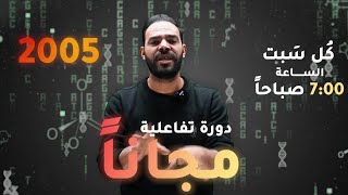 مفاجأة #طلاب_2005  لمادة الأحياء ( دورات تفاعلية مجانية ) 