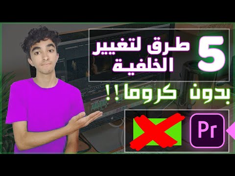 5 طرق لتغيير خلفية الفيديو بدون كروما ! في بريمير برو | Premiere pro