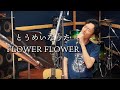 とうめいなうた - FLOWER FLOWER 12弦cover