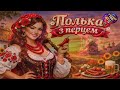Johnkaraokemix Полька з перцем 2026 