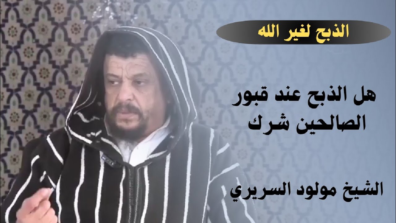 هل الذبح عند الأضرحة حرام _ تفصيل مهم في مسألة الذبح لغير الله _ الشيخ مولود السريري