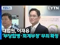 대법원, 이재용 &#39;부당합병·회계부정 의혹&#39; 무죄 확정 / YTN