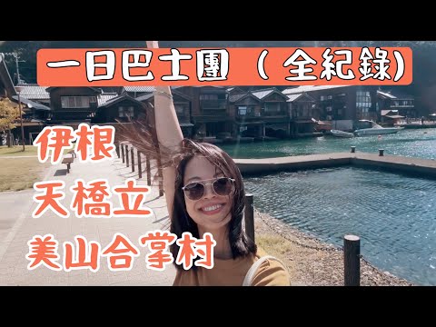 日本旅遊｜大阪出發一日遊｜10小時全紀錄｜伊根舟屋｜天橋立｜美山合掌村｜海鷗餵食＆纜車體驗 ｜Day Trip from Osaka to Amanohashidate & Ine & Village