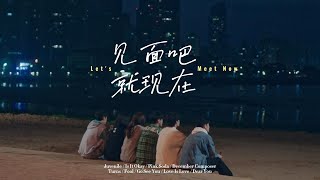 𝙊𝙎𝙏 𝙋𝙇𝘼𝙔𝙇𝙄𝙎𝙏 | 見面吧就現在 OST合輯 Let's Meet Now OST Compilation