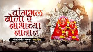 Changbhal Bola Nathachya Navan | चांगभल बोला नाथाच्या नावान | Balu Shinde | Veer Mhaskoba Bhaktigeet