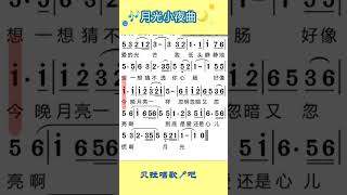 月光小夜曲，女声领唱简谱，@华语歌曲频道-d2j